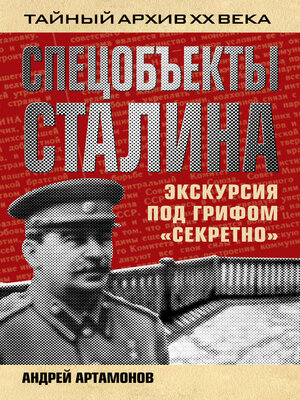 cover image of Спецобъекты Сталина. Экскурсия под грифом «секретно»